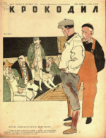 Обложка для Крокодил, 1946 , № 27.pdf